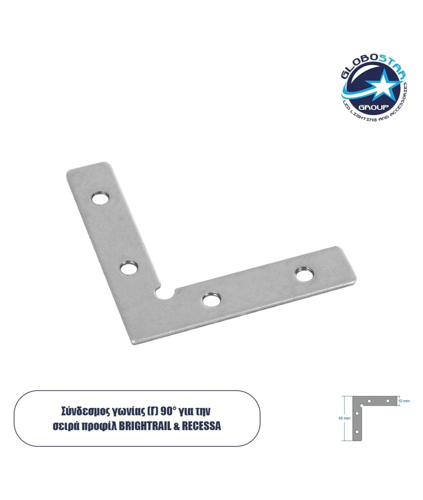 GLOBOSTAR® BRIGHTRAIL 61784 Σύνδεσμος Γ Επέκτασης Προφίλ Αλουμινίου - Ασημί - Μ4.8 x Π1 x Υ4.8cm